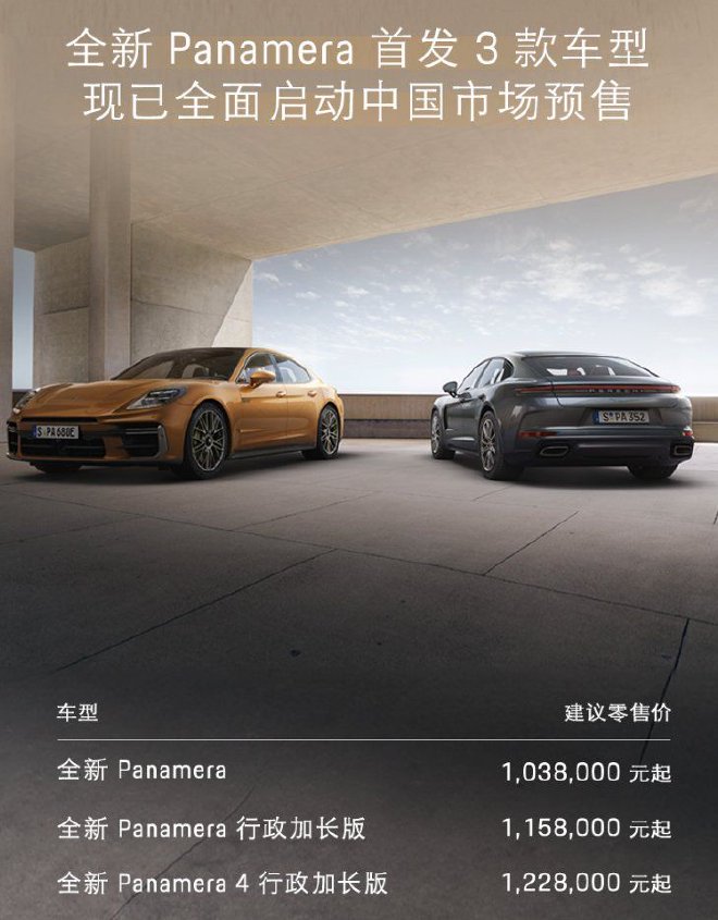 Pre-sale starting at 103.8 million yuan, the global debut of the all-new Porsche Panamera.