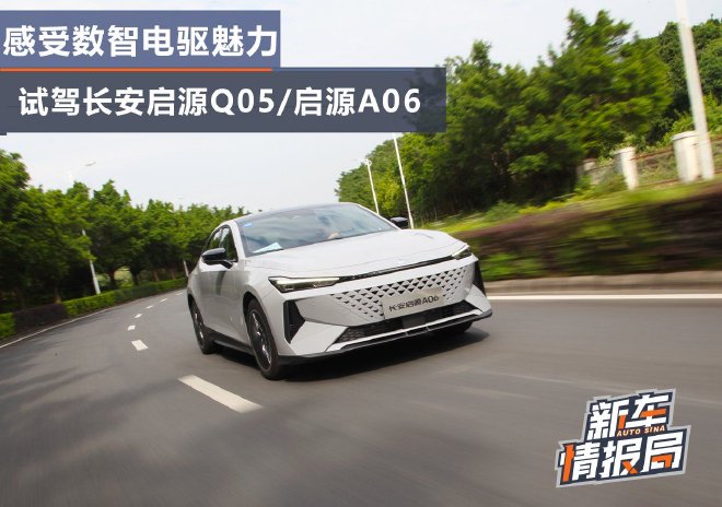 Experience the charm of intelligent electric drive and test drive the Changan Q05/A06.