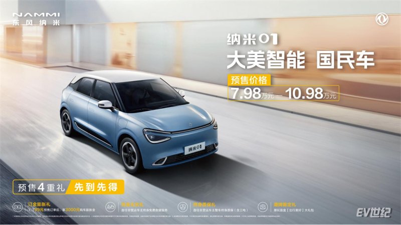 Nano 01 high energy debut, promoting the all-round advancement of national cars.