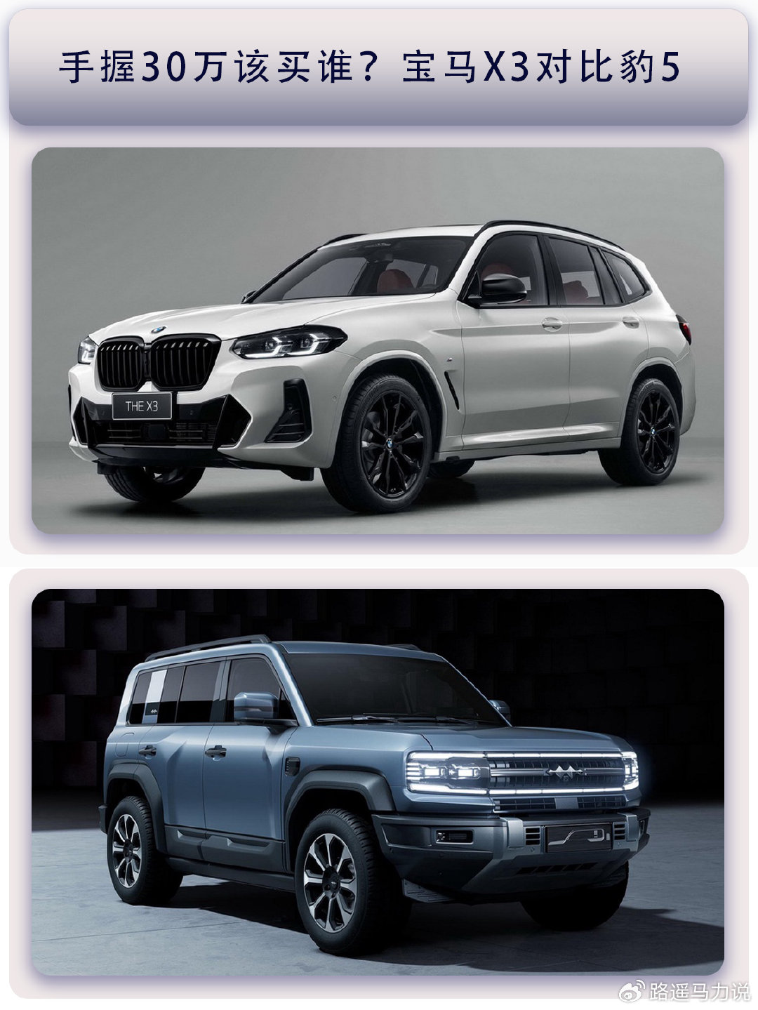 With a budget of 300,000 RMB, which one should I buy? Comparing BMW X3 and Jaguar F-PACE.