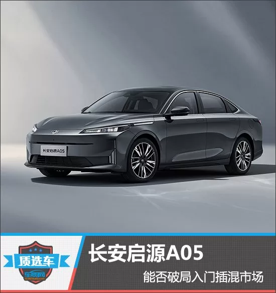 2024 Changan Qiyuan A05: Detailed Analysis of New Low-Cost Plug-In Hybrid Model