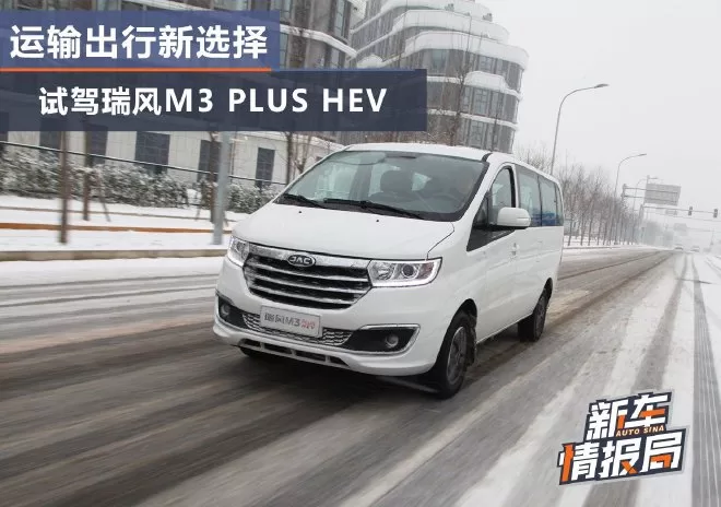 Ruifeng M3 PLUS HEV: A Low-Cost, Spacious MPV with Hybrid Power