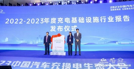 2023 China Automotive Charging and Changing Ecological Conference: Promoting High-Quality Development of Infrastructure