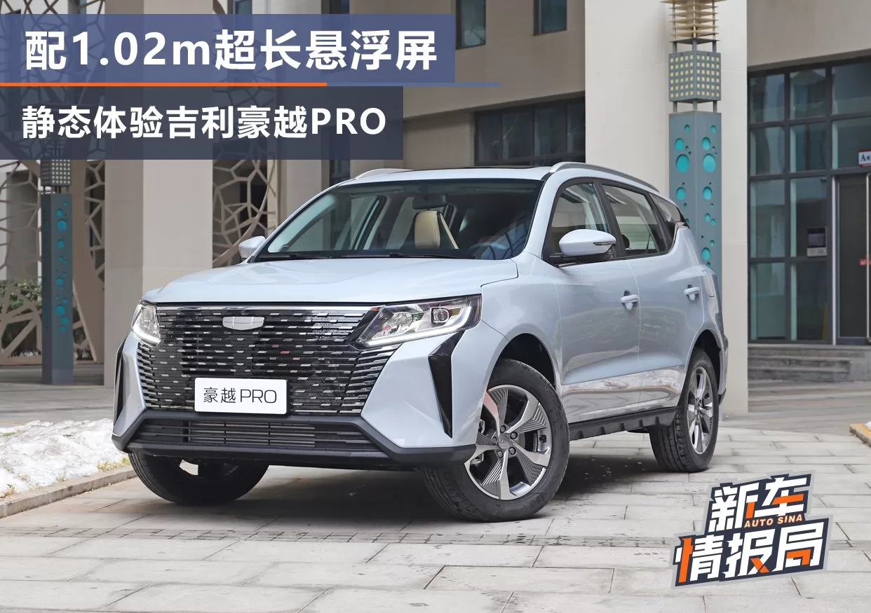 Geely Haoyue PRO: Stylish Design, Spacious Interior, and Efficient Power System