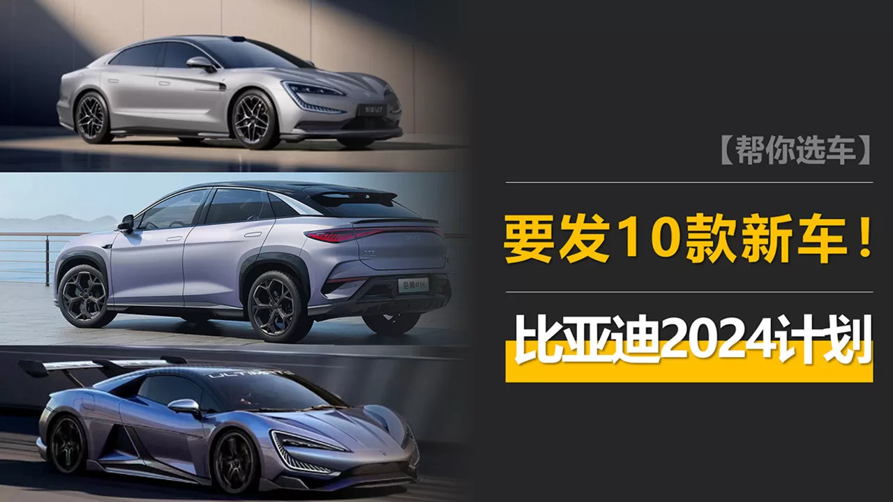 BYD's 2024 New Car Plan: Upward, Formula Leopard, Dynasty Network, and More