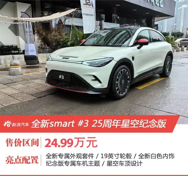 New Smart #3 25th Anniversary Starry Sky Edition: Personalized and Stylish Small Car Launch