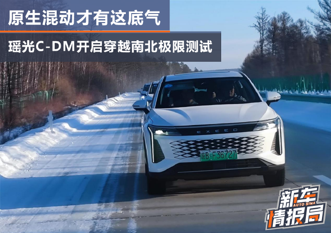 Xingtu Yaoguang C-DM: Extreme Winter Test Drive from North to South in China