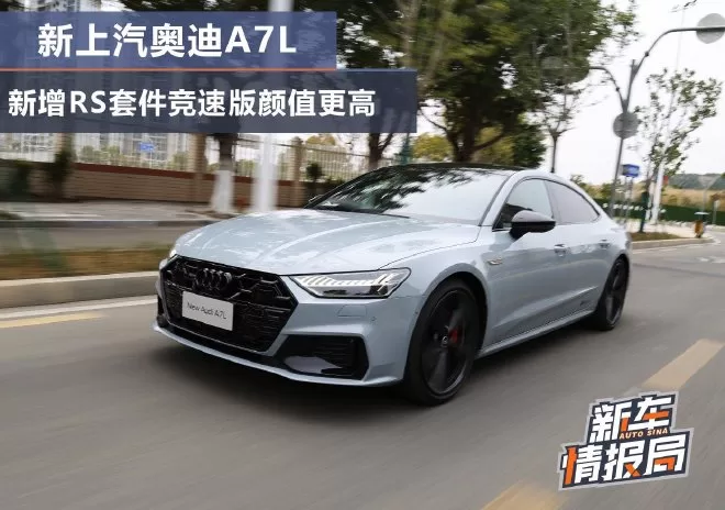 New SAIC Audi A7L RS Kit Racing Version: A Closer Look at the Upgraded Model and Features