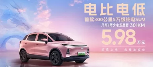 Geely Geometry E Firefly Dragon Soaring Edition: 300km Range at 50,000 Yuan