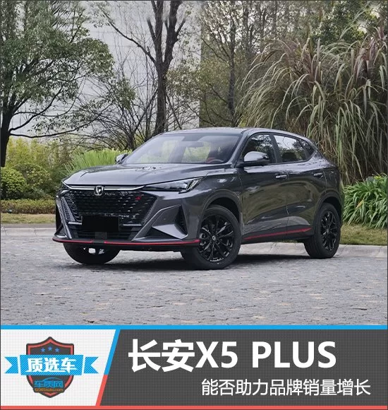 Unveiling the Second Generation Changan X5 PLUS: Can It Boost Brand Sales? Find Out in Car Quality Selection