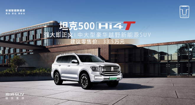 Tank 500 Hi4-T: China's Best-Selling Off-Road SUV Upgraded for Urban and Highway Driving