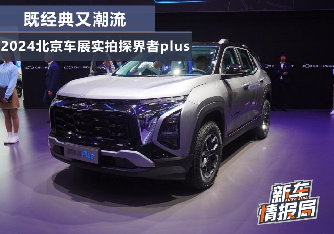 Introducing the Trailblazer Plus: A Stylish and Powerful Plug-In Hybrid SUV at Beijing Auto Show 2024