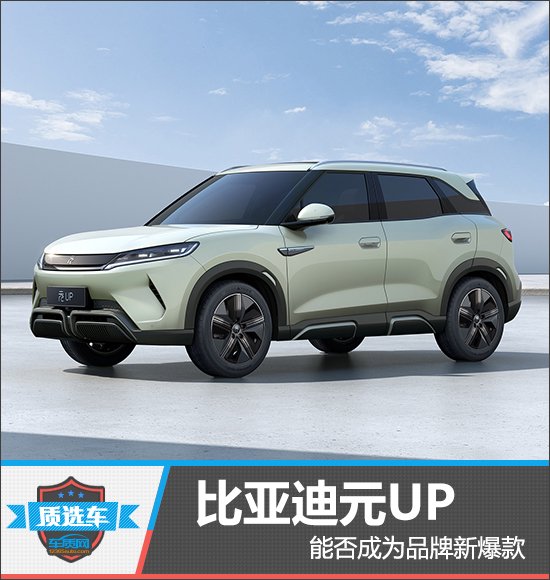 BYD's New Yuan UP: A Game-Changer in the Entry-Level Electric SUV Market? Find Out in "Quality Car"!