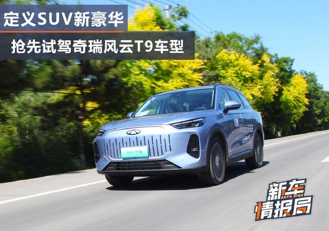 Experience Luxury Redefined: Test Driving the Chery Fengyun T9 SUV