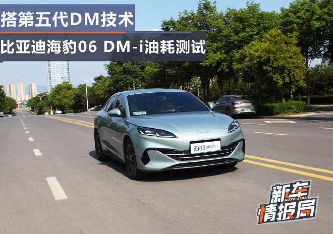 BYD Dolphin 06 DM-i Fuel Consumption Test: Fifth Gen DM Technology Shines!