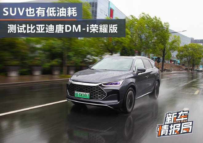 BYD Tang DM-i Honor Edition: Fuel Efficiency Test Results & Review