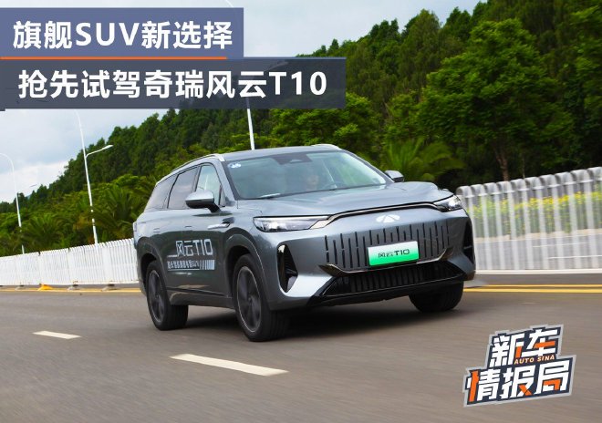 Chery Fengyun T10 SUV: Luxury Flagship Model Review & Test Drive