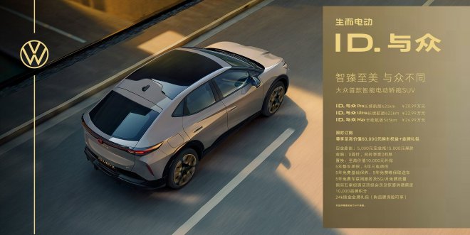 Volkswagen ID.与众: China's First Smart Electric Coupe SUV Launches!