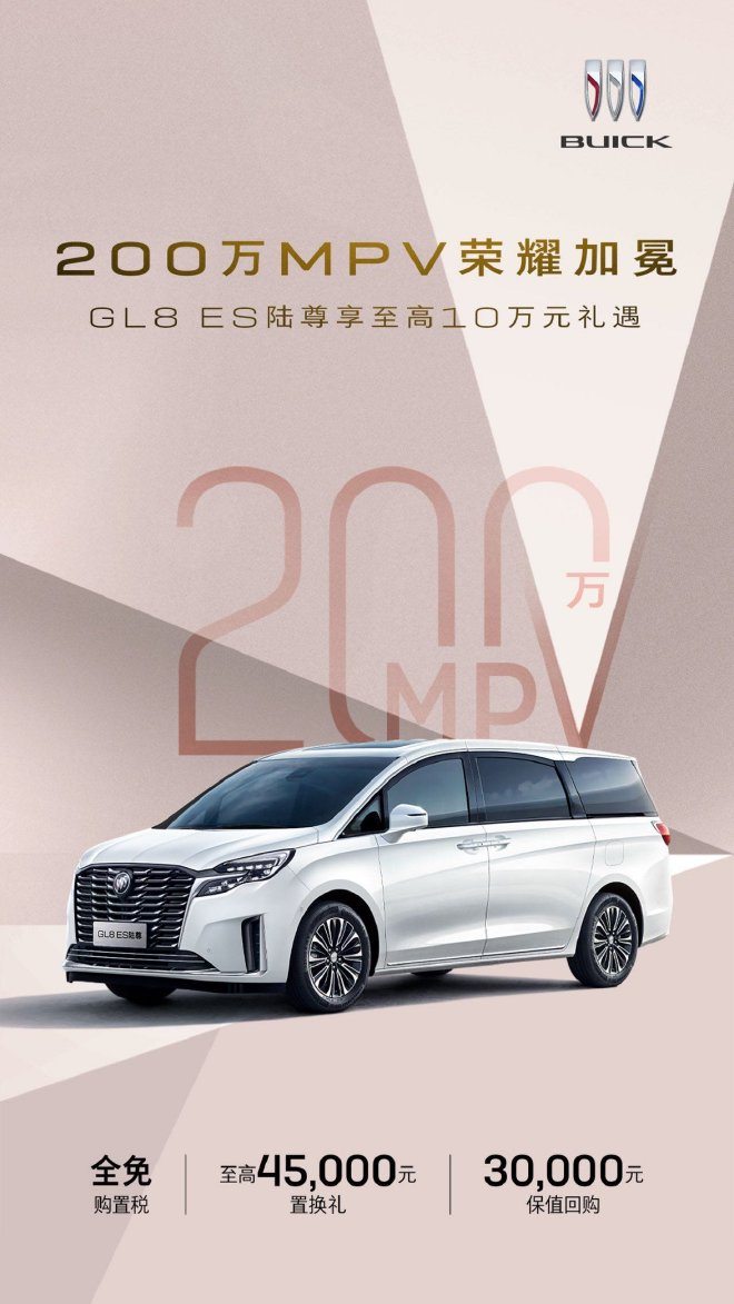 Buick Celebrates 2 Million MPVs: Exclusive Offers Up to 100,000 Yuan!