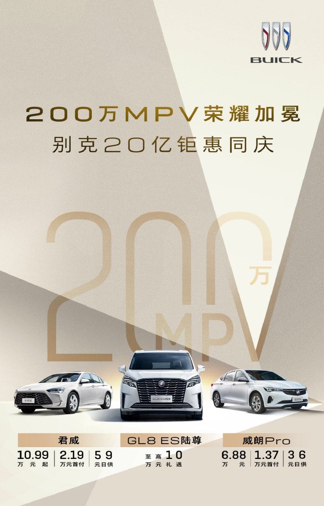 Buick Celebrates 2 Million MPVs: Exclusive Offers Up to 100,000 Yuan!