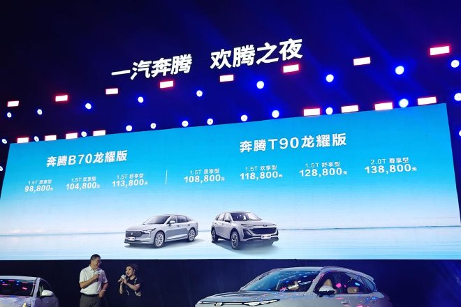 FAW Bestune Launches B70 & T90 Longyao Editions with Exciting Benefits