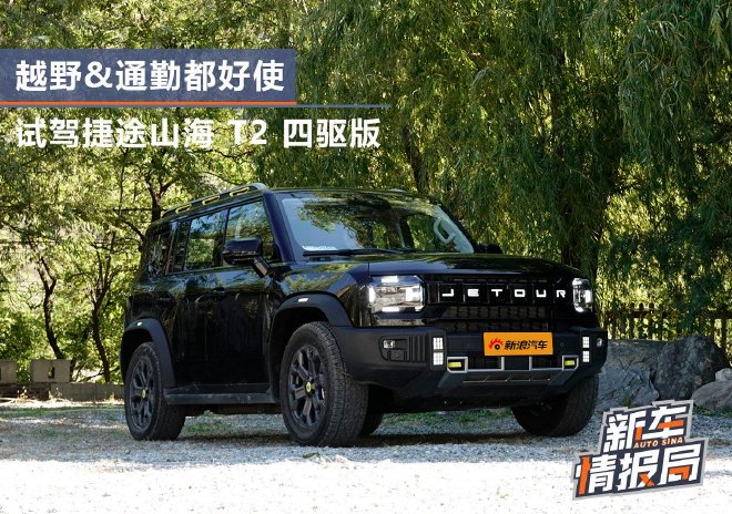 Discover the Jietu Shanhai T2: The Ultimate Off-Road Adventure SUV