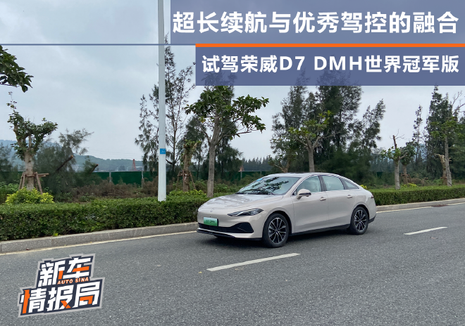 Roewe D7 DMH World Champion Edition: A Game-Changer in New Energy Vehicles