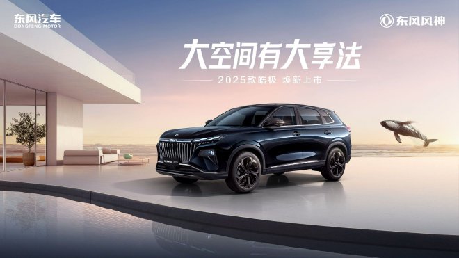 Discover the 2025 Haoge: Luxury & Innovation from Dongfeng Fengshen