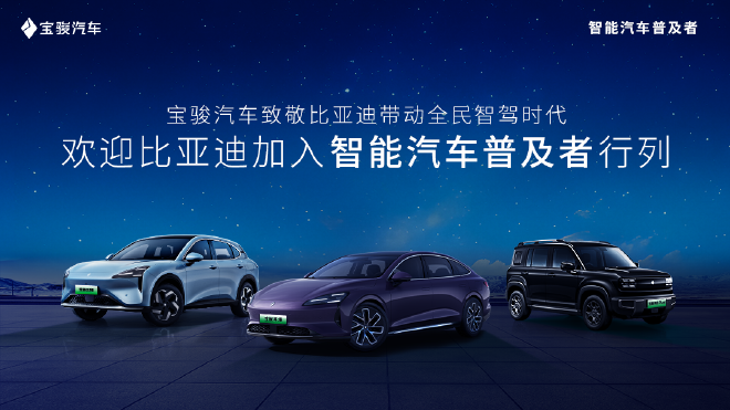 BYD and Baojun Unite for Universal Smart Driving: A New Era Begins