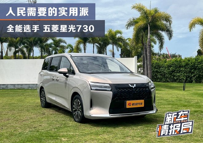 Wuling Starry Sky 730: Affordable High-End MPV with Three Power Options