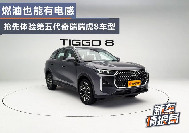 Discover the Dynamic Fifth-Generation Chery Tiggo 8: Tiger vs. Leopard