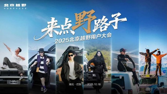 Join the Off-Road Adventure: Highlights from the 2025 Beijing User Conference